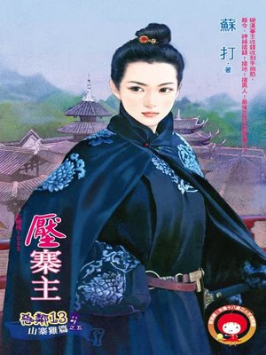 cover image of 壞當家